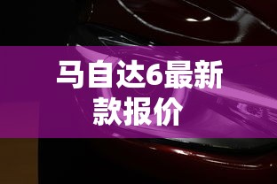 马自达6最新款报价  第1张