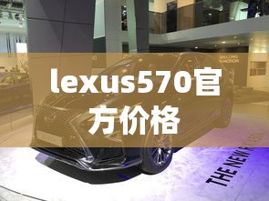 lexus570官方价格  第1张