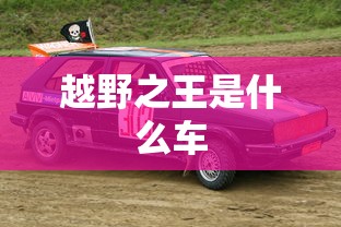 越野之王是什么车  第1张
