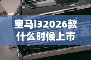 宝马i32026款什么时候上市  第1张