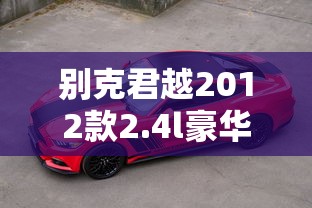 别克君越2012款2.4l豪华版  第1张