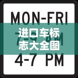 进口车标志大全图片  第1张