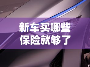 新车买哪些保险就够了  第1张