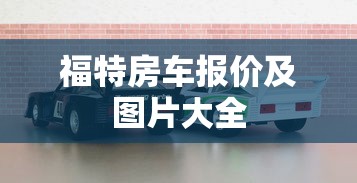福特房车报价及图片大全  第1张