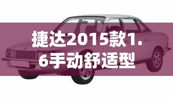 捷达2015款1.6手动舒适型  第1张