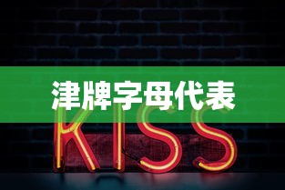 津牌字母代表  第1张