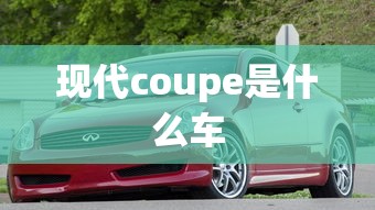 现代coupe是什么车  第1张