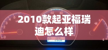 2010款起亚福瑞迪怎么样  第1张