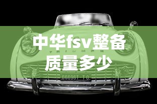 中华fsv整备质量多少  第1张