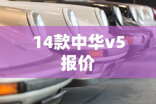 14款中华v5报价  第1张