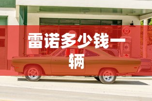雷诺多少钱一辆  第1张