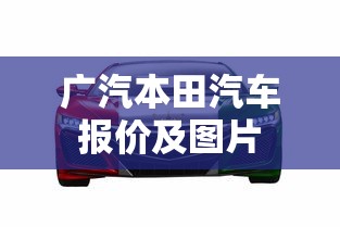 广汽本田汽车报价及图片  第1张