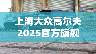 上海大众高尔夫2025官方旗舰店  第1张