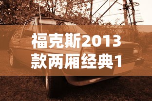 福克斯2013款两厢经典1.8  第1张