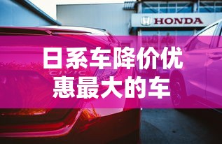 日系车降价优惠最大的车  第1张