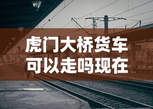 虎门大桥货车可以走吗现在  第1张