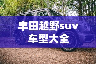 丰田越野suv车型大全  第1张