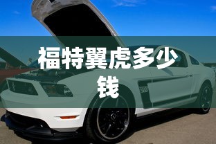 福特翼虎多少钱  第1张