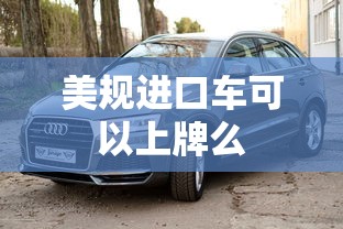美规进口车可以上牌么  第1张