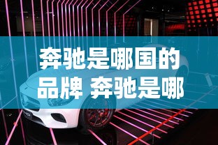 奔驰是哪国的品牌 奔驰是哪个国家的车  第1张
