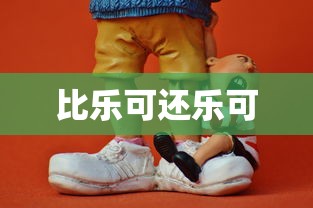 比乐可还乐可  第1张