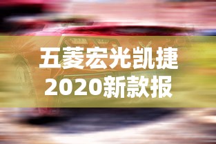 五菱宏光凯捷2020新款报价七座多少钱  第1张