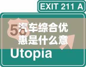 汽车综合优惠是什么意思  第1张