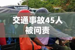 交通事故45人被问责  第1张
