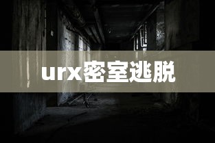 urx密室逃脱  第1张