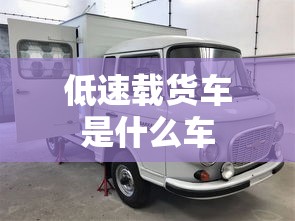 低速载货车是什么车  第1张