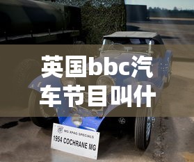 英国bbc汽车节目叫什么  第1张