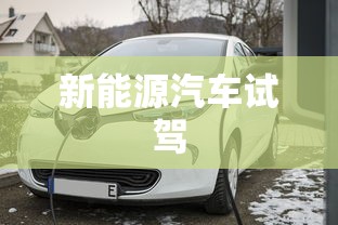 新能源汽车试驾  第1张