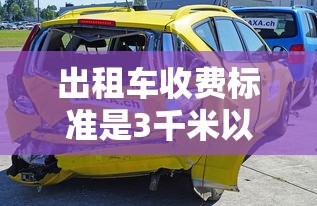 出租车收费标准是3千米以内7元,超出按1.5元计算  第1张