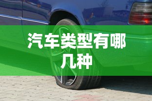 汽车类型有哪几种  第1张