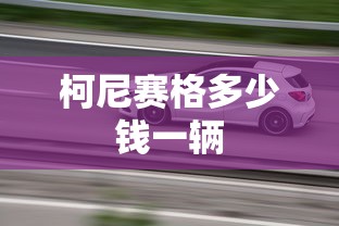 柯尼赛格多少钱一辆  第1张