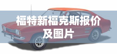 福特新福克斯报价及图片  第1张