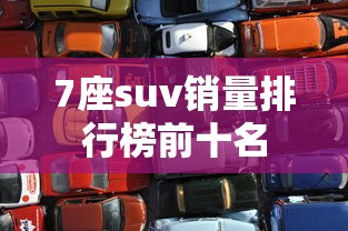 7座suv销量排行榜前十名  第1张