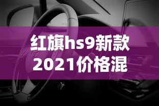 红旗hs9新款2021价格混动  第1张