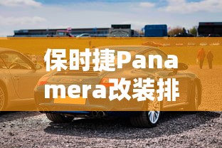保时捷Panamera改装排气  第1张