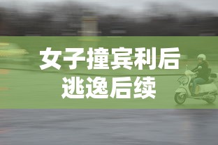 女子撞宾利后逃逸后续  第1张
