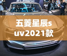 五菱星辰suv2021款多少钱油  第1张