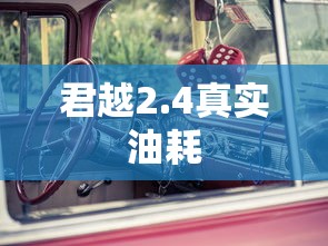 君越2.4真实油耗  第1张