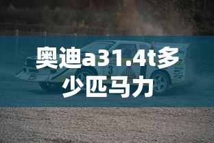 奥迪a31.4t多少匹马力  第1张