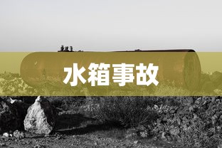 水箱事故  第1张