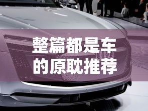 整篇都是车的原耽推荐古风  第1张