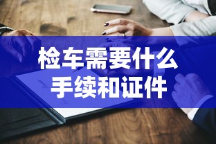检车需要什么手续和证件  第1张