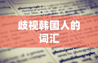 歧视韩国人的词汇  第1张