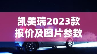 凯美瑞2023款报价及图片参数  第1张