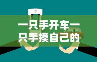 一只手开车一只手摸自己的头  第1张