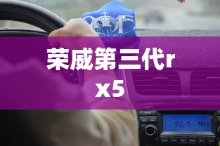 荣威第三代rx5  第1张